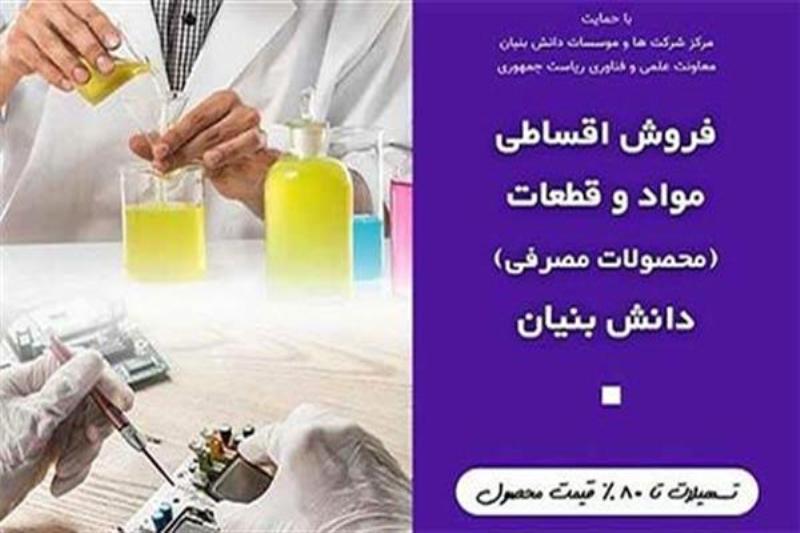 پرداخت 80درصد از قرارداد فروش تولیدات دانش بنیان به خریداران پرداخت 80درصد از قرارداد فروش تولیدات دانش بنیان به خریداران