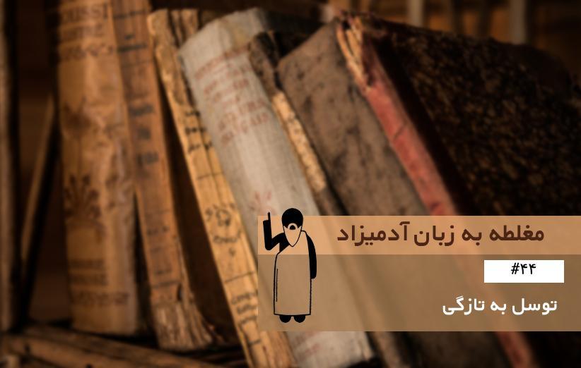 توسل به تازگی (Appeal to Novelty) ، مغلطه به زبان آدمیزاد (44) توسل به تازگی (Appeal to Novelty) ، مغلطه به زبان آدمیزاد (44)