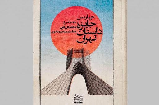 تهران با داستان چراغانی شد