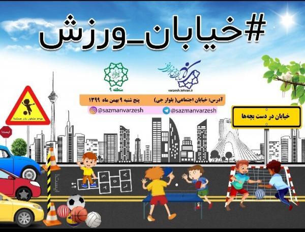 جشنواره بادبادک ها و خیابان ورزش در منطقه9 برگزار می شود جشنواره بادبادک ها و خیابان ورزش در منطقه9 برگزار می شود