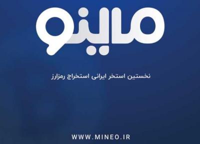 با استخراج رمز ارز در ایران، سرمایه فردایت را بساز!