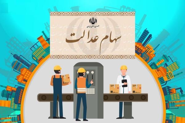 ارزش سبد سهام عدالت امروز 10 آذر 1400 ارزش سبد سهام عدالت امروز 10 آذر 1400
