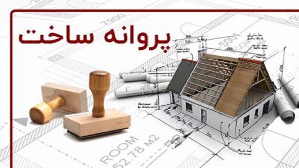 صدور 17 پروانه ساختمانی در شهرداری منطقه چهار قزوین