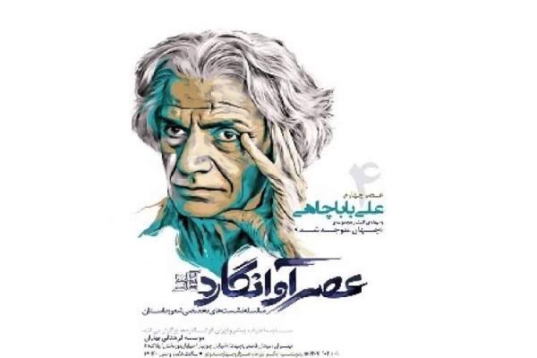 آنالیز آثار علی باباچاهی در عصر چهارم آوانگارد