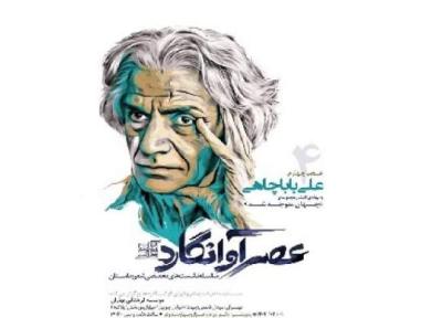 آنالیز آثار علی باباچاهی در عصر چهارم آوانگارد