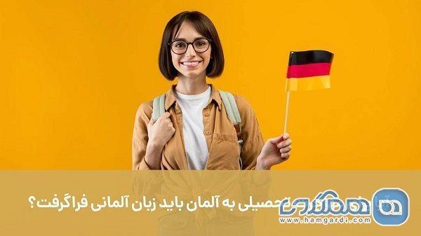 آیا برای مهاجرت تحصیلی به آلمان باید زبان آلمانی فراگرفت؟