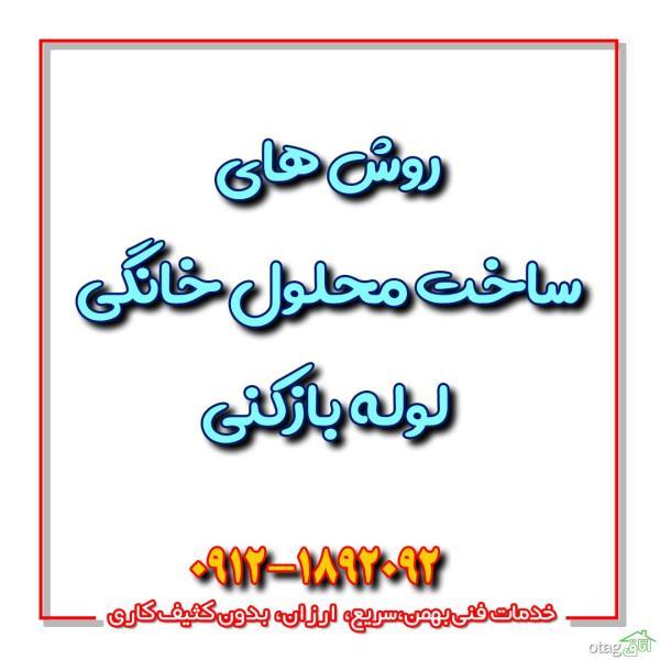 روش های ساخت محلول خانگی لوله بازکنی